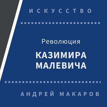 Читать Революция Казимира Малевича - Андрей Макаров