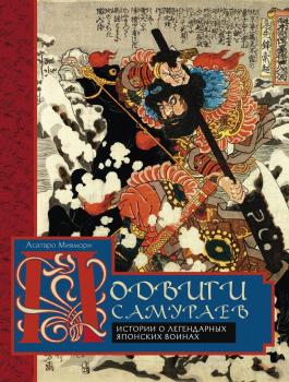 Читать Подвиги самураев. Истории о легендарных японских воинах - Асатаро Миямори