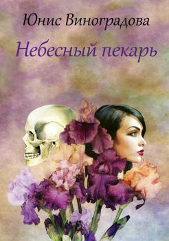 Читать Небесный пекарь - Юнис Александровна Виноградова