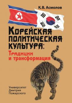 Читать Корейская политическая культура. Традиции и трансформация - К. В. Асмолов