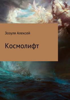 Читать Космолифт - Алексей Юрьевич Зозуля