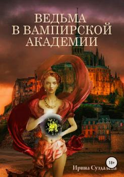 Читать Ведьма в вампирской академии - Ирина Суздалева
