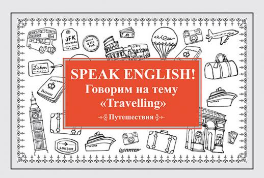 Читать Speak English! Говорим на тему «Travelling» (Путешествия) - Е. Андронова