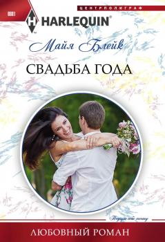 Читать Свадьба года - Майя Блейк