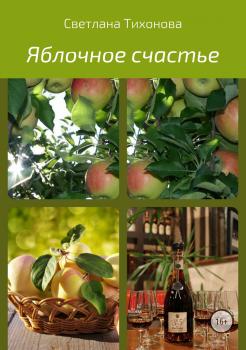 Читать Яблочное счастье - Светлана Александровна Тихонова