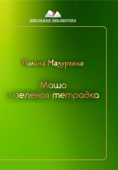 Читать Маша и зелёная тетрадка - Полина Мазуренко
