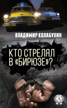 Читать Кто стрелял в «Бирюзе»? - Владимир Колабухин