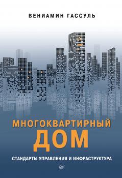 Читать Многоквартирный дом: стандарты управления и инфраструктура - Вениамин Гассуль