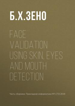 Читать Face validation using skin, eyes and mouth detection - Б. Х. Зено