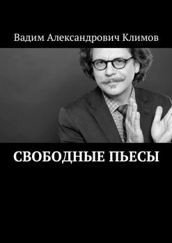 Читать Свободные пьесы - Вадим Александрович Климов