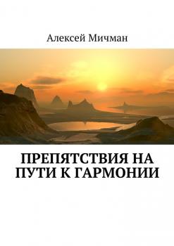 Читать Препятствия на пути к гармонии - Алексей Мичман