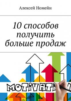 Читать 10 способов получить больше продаж - Алексей Номейн