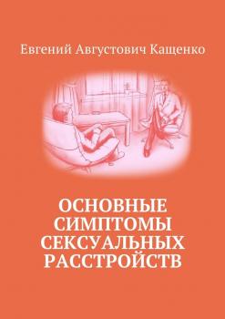 Читать Основные симптомы сексуальных расстройств - Евгений Кащенко