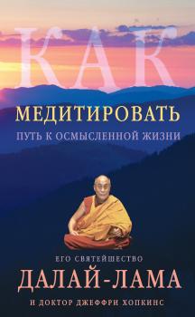 Читать Как медитировать. Путь к осмысленной жизни - Далай-лама XIV