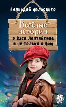 Читать Весёлые истории о Васе Лентяйкине и не только о нём - Геннадий Авласенко