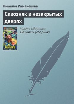 Читать Сквозняк в незакрытых дверях - Николай Романецкий