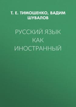 Читать Русский язык как иностранный - Т. Е. Тимошенко