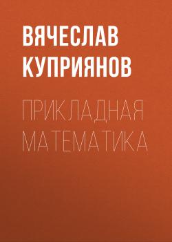 Читать Прикладная математика - Вячеслав Куприянов