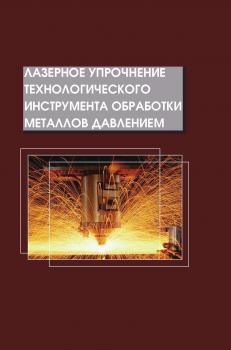 Читать Лазерное упрочнение технологического инструмента обработки металлов давлением - Анатолий Веремеевич