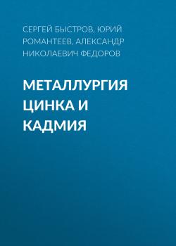 Читать Металлургия цинка и кадмия - Александр Николаевич Федоров