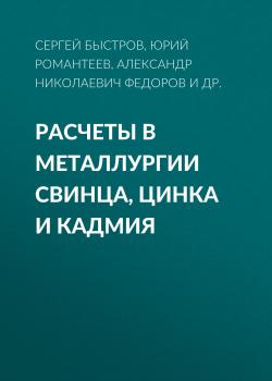 Читать Расчеты в металлургии свинца, цинка и кадмия - Александр Николаевич Федоров