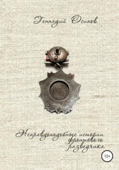 Читать Неправдоподобные истории фронтового разведчика - Геннадий Васильевич Осипов