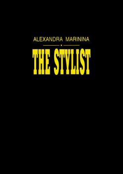Читать The Stylist - Александра Маринина