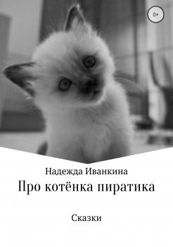 Читать Про котёнка Пиратика - Надежда Васильевна Иванкина