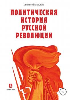 Читать Политическая история Русской революции - Дмитрий Лысков