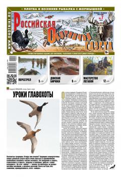 Читать Russian Hunters Gazeta 07-2018 - Редакция газеты Российская Охотничья Газета