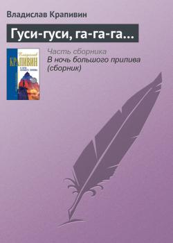 Читать Гуси-гуси, га-га-га… - Владислав Крапивин