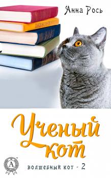 Читать Ученый кот - Анна Рось