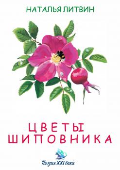 Читать Цветы шиповника - Наталья Литвин