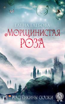 Читать Морщинистая роза - Елена Глебова