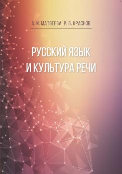 Читать Русский язык и культура речи - А. И. Матвеева