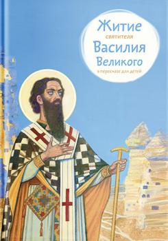 Читать Житие святителя Василия Великого в пересказе для детей - Анна Канатьева