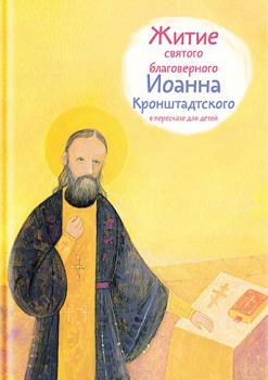 Читать Житие святого благоверного Иоанна Кронштадтского в пересказе для детей - Тимофей Веронин