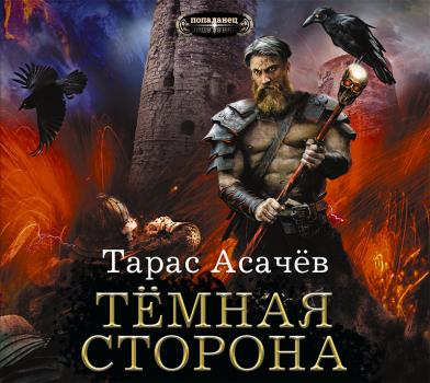 Читать Темная сторона - Тарас Сергеевич Асачёв