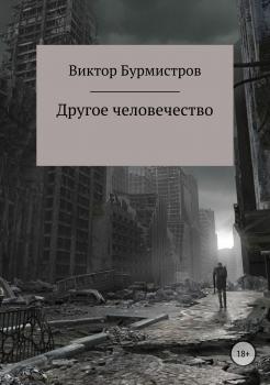 Читать Другое человечество - Виктор Геннадьевич Бурмистров