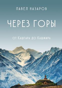 Читать Через Горы! От Кашгара до Кашмира - Павел Степанович Назаров
