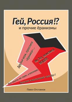 Читать «Гей, Россия!?» и прочие «Ёранизмы» - Павел Николаевич Отставнов