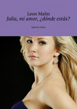 Читать Julia, mi amor, ¿dónde estás? Agencia Amur - Leon Malin