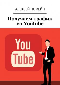 Читать Получаем трафик из Youtube - Алексей Номейн