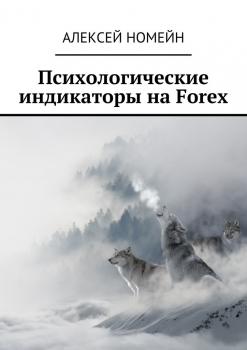 Читать Психологические индикаторы на Forex - Алексей Номейн