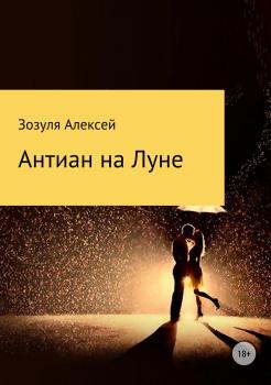 Читать Антиан на луне - Алексей Юрьевич Зозуля