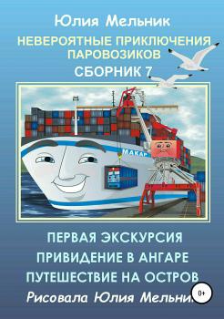 Читать Невероятные приключения паровозиков. Сборник 7 - Юлия Александровна Мельник