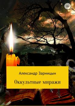 Читать Оккультные миражи - Александр Зарницын