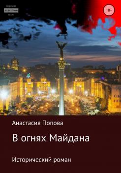 Читать В огнях Майдана - Анастасия Алексеевна Попова