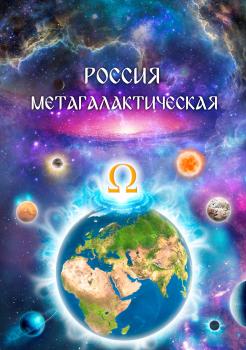 Читать Россия Метагалактическая (сборник) - Виталий Сердюк