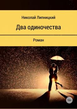 Читать Два одиночества - Николай Иванович Липницкий